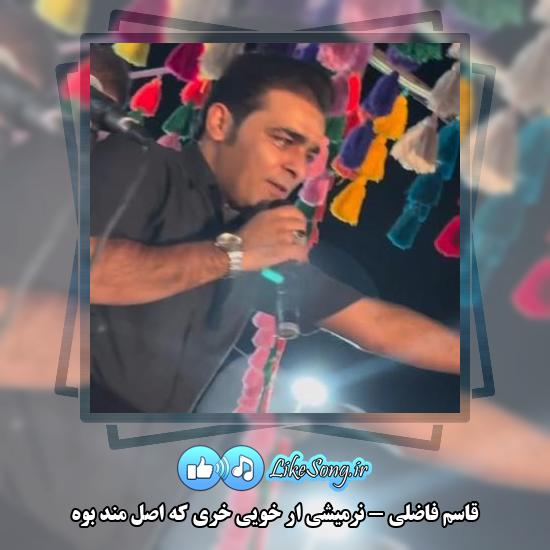 دانلود آهنگ قاسم فاضلی نرمیشی ار خویی خری که اصل مند بوه 4 دانلود آهنگ قاسم فاضلی نرمیشی ار خویی خری که اصل مند بوه